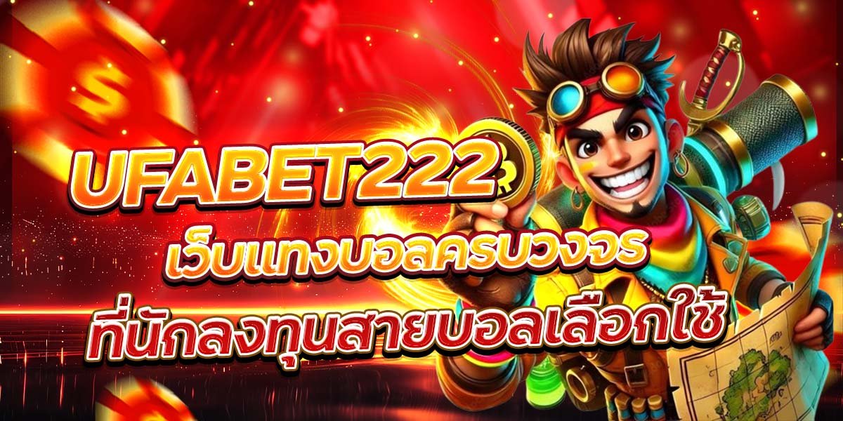 UFABET222 เว็บแทงบอลครบวงจร ที่นักลงทุนสายบอลเลือกใช้