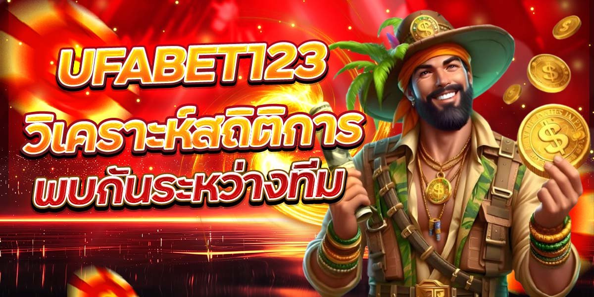 UFABET123 วิเคราะห์สถิติการ พบกันระหว่างทีม