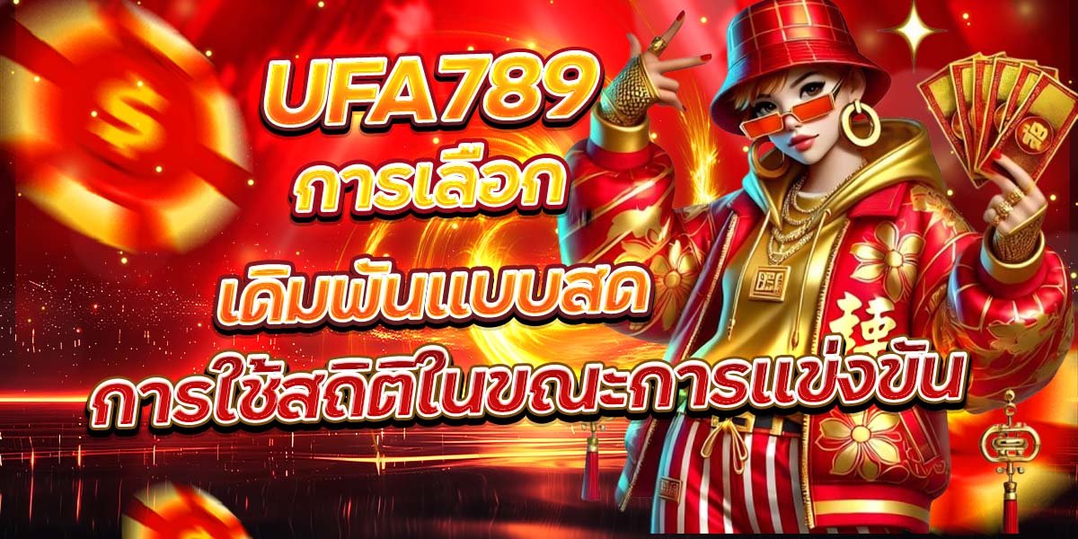 UFA789 การเลือกเดิมพันแบบสด การใช้สถิติในขณะการแข่งขัน