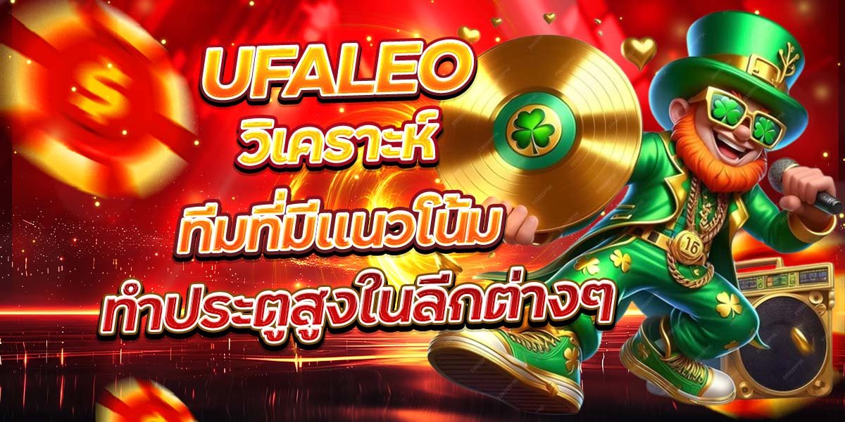 UFALEO วิเคราะห์ทีมที่มีแนวโน้ม ทำประตูสูงในลีกต่างๆ