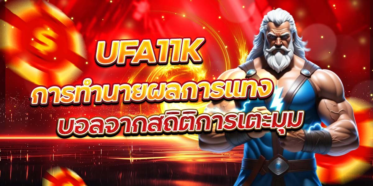 UFA11K การทำนายผลการแทง บอลจากสถิติการเตะมุม