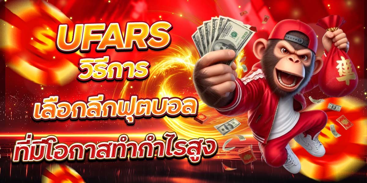 UFARS วิธีการเลือกลีกฟุตบอล ที่มีโอกาสทำกำไรสูง