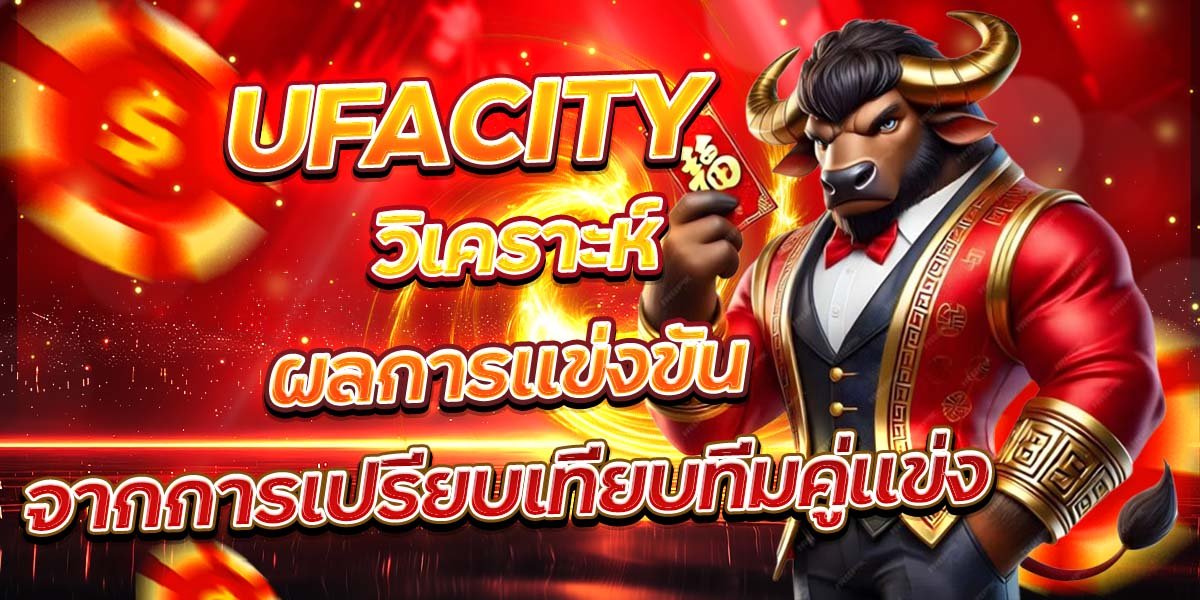 UFACITY วิเคราะห์ผลการแข่งขัน จากการเปรียบเทียบทีมคู่แข่ง