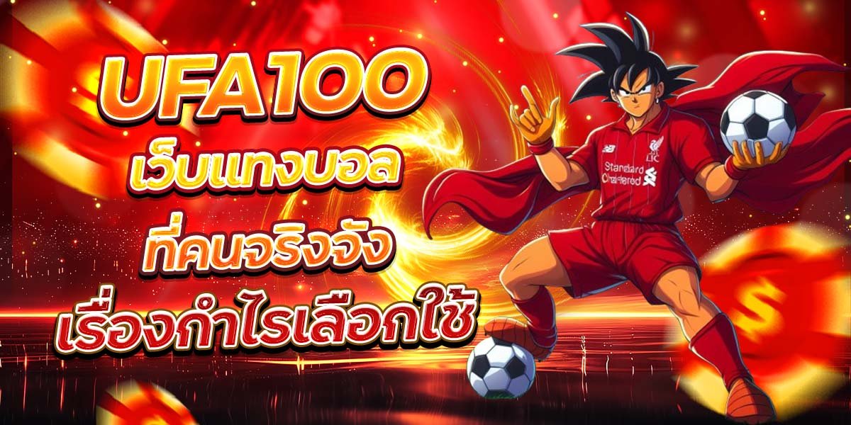 UFA100 เว็บแทงบอลที่คนจริงจัง เรื่องกำไรเลือกใช้