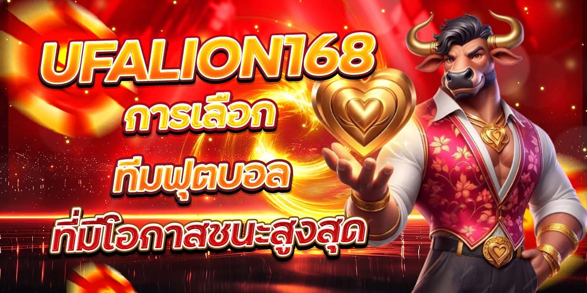 UFALION168 การเลือกทีมฟุตบอล ที่มีโอกาสชนะสูงสุด