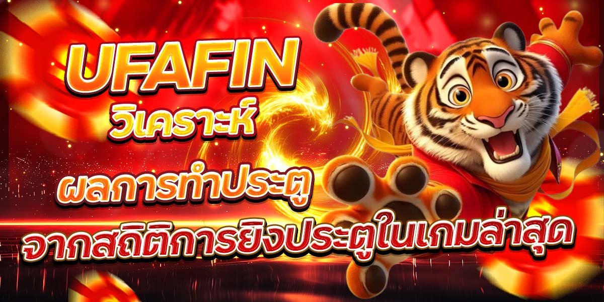 UFAFIN วิเคราะห์ผลการทำประตู จากสถิติการยิงประตูในเกมล่าสุด