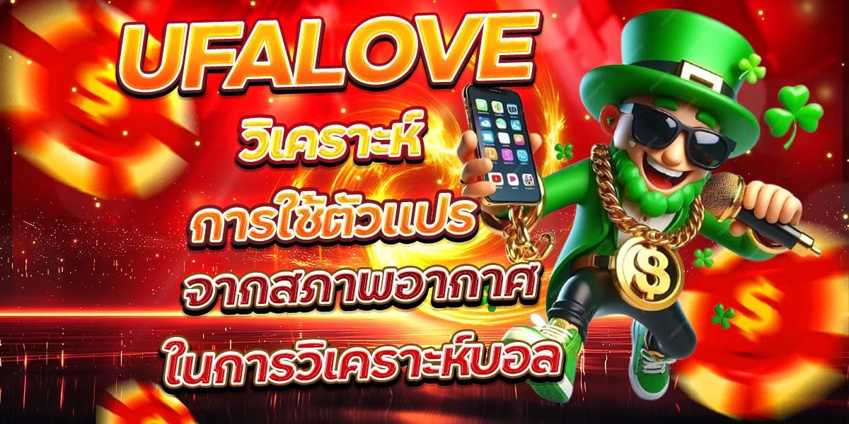 UFALOVE วิเคราะห์การใช้ตัวแปร จากสภาพอากาศในการวิเคราะห์บอล