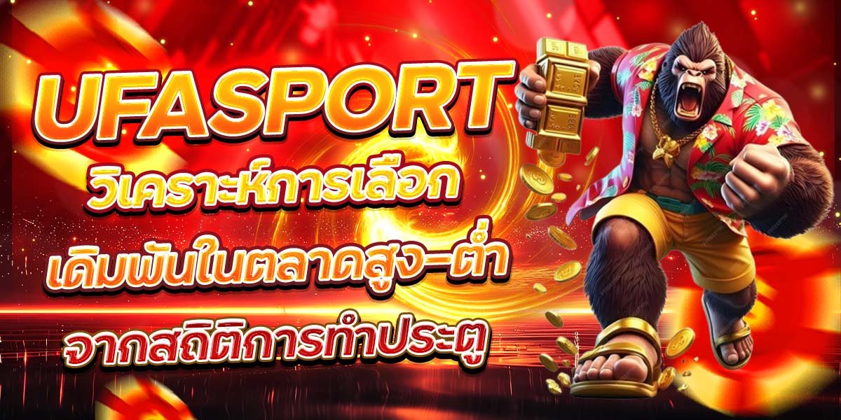 UFASPORT วิเคราะห์การเลือกเดิมพันในตลาดสูง-ต่ำ จากสถิติการทำประตู