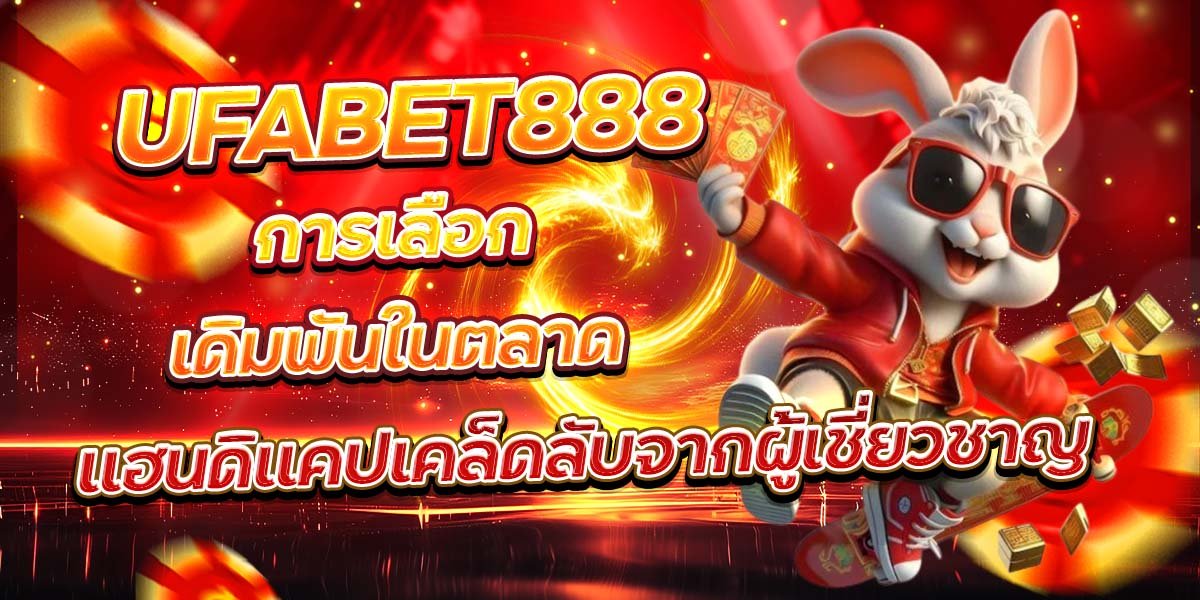 UFABET888 การเลือกเดิมพันในตลาด แฮนดิแคปเคล็ดลับจากผู้เชี่ยวชาญ