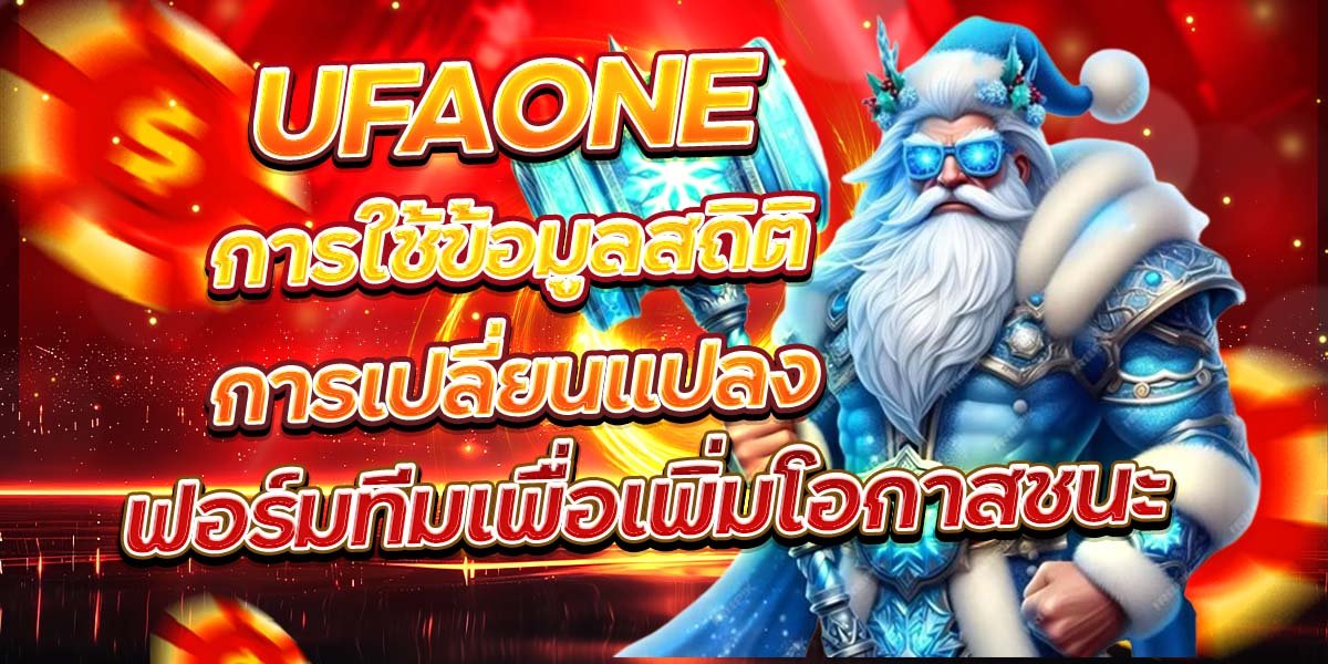 UFAONE การใช้ข้อมูลสถิติการเปลี่ยนแปลง ฟอร์มทีมเพื่อเพิ่มโอกาสชนะ