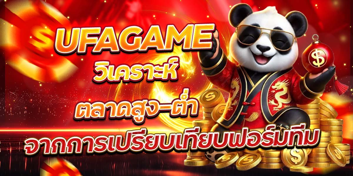 UFAGAME วิเคราะห์ตลาดสูง-ต่ำ จากการเปรียบเทียบฟอร์มทีม