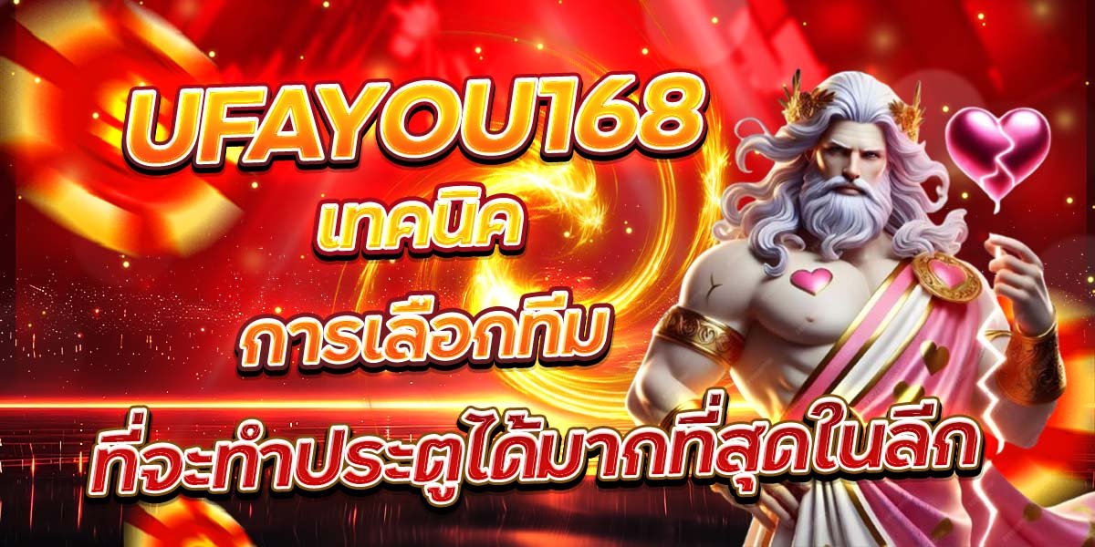 UFAYOU168 เทคนิคการเลือกทีม ที่จะทำประตูได้มากที่สุดในลีก