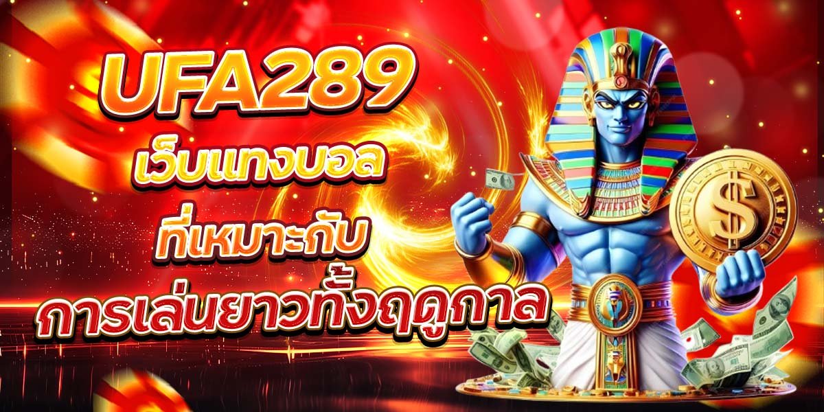 UFA289 เว็บแทงบอลที่เหมาะกับ การเล่นยาวทั้งฤดูกาล