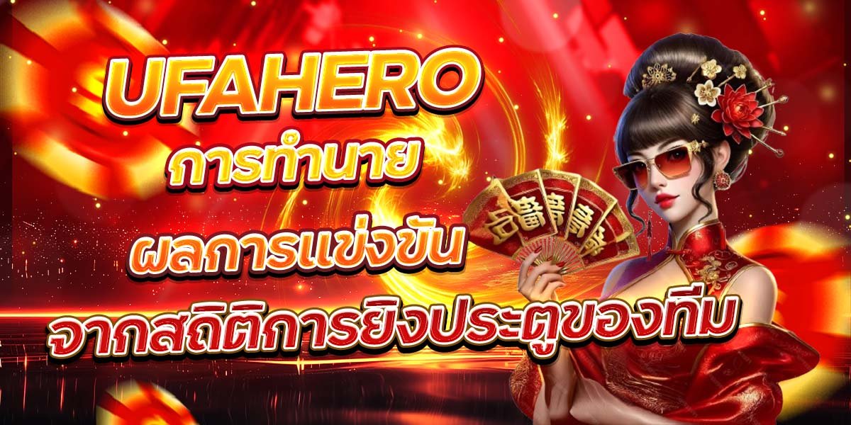 UFAHERO การทำนายผลการแข่งขัน จากสถิติการยิงประตูของทีม