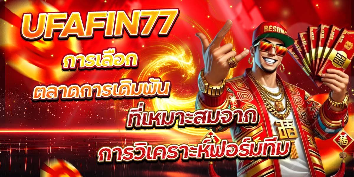 UFAFIN77 การเลือกตลาดการเดิมพัน ที่เหมาะสมจากการวิเคราะห์ฟอร์มทีม