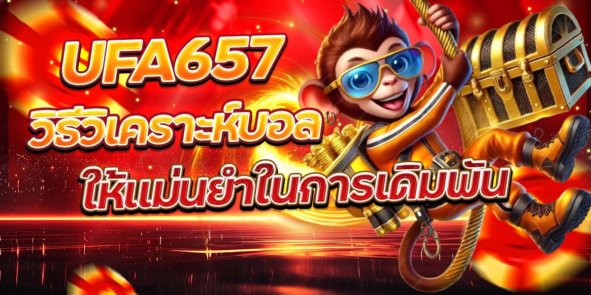 UFA657 วิธีวิเคราะห์บอล ให้แม่นยำในการเดิมพัน