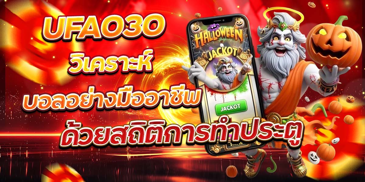 UFA030 วิเคราะห์บอลอย่างมืออาชีพ ด้วยสถิติการทำประตู