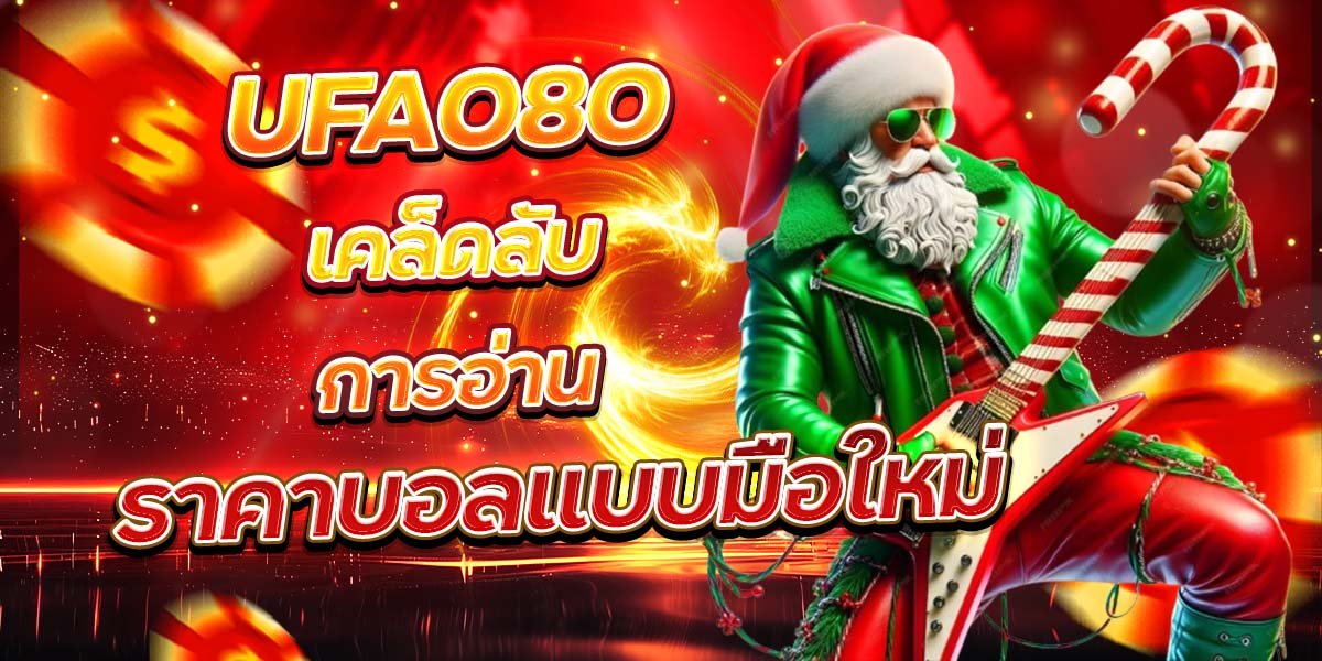 UFA080 เคล็ดลับการอ่าน ราคาบอลแบบมือใหม่