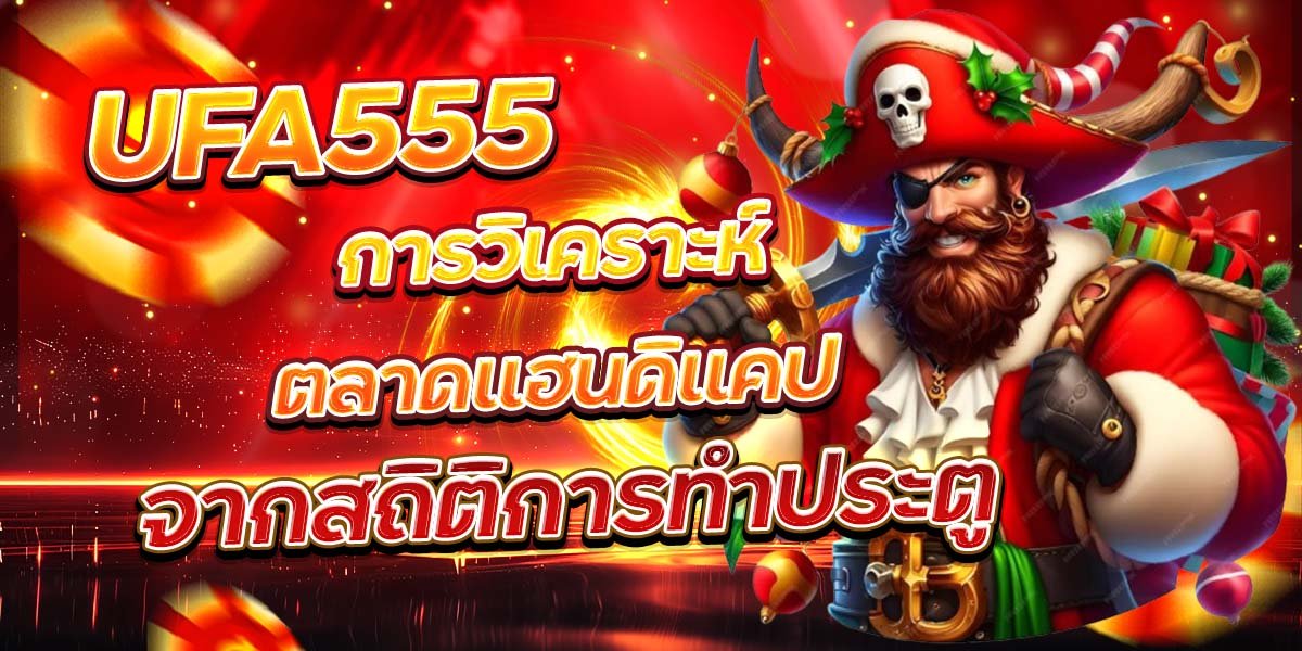 UFA555 การวิเคราะห์ตลาดแฮนดิแคป จากสถิติการทำประตู