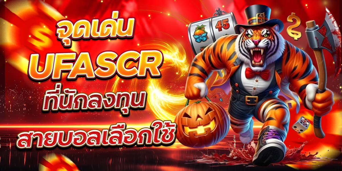 จุดเด่น UFASCR ที่นักลงทุนสายบอลเลือกใช้