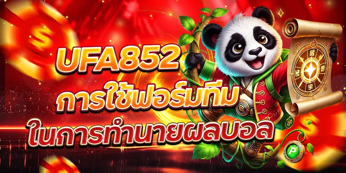 UFA852 การใช้ฟอร์มทีม ในการทำนายผลบอล