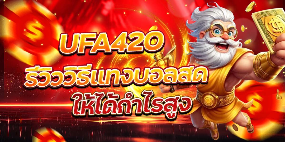 UFA420 รีวิววิธีแทงบอลสด ให้ได้กำไรสูง