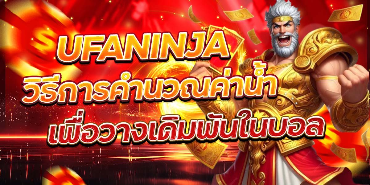 UFANINJA วิธีการคำนวณค่าน้ำเพื่อวางเดิมพันในบอล