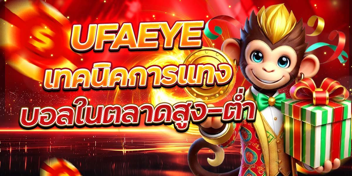 UFAEYEเทคนิคการแทง บอลในตลาดสูง-ต่ำ