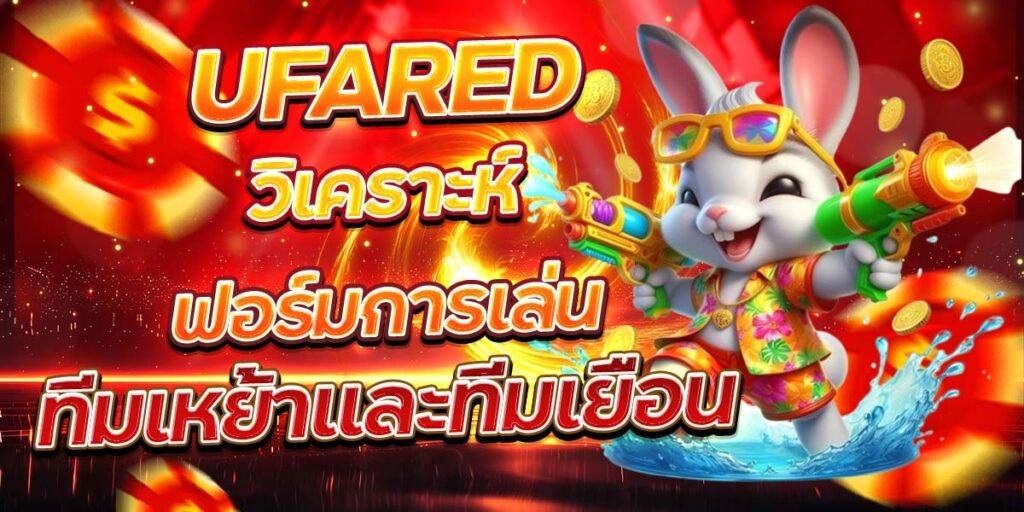 UFARED วิเคราะห์ฟอร์มการเล่น ทีมเหย้าและทีมเยือน