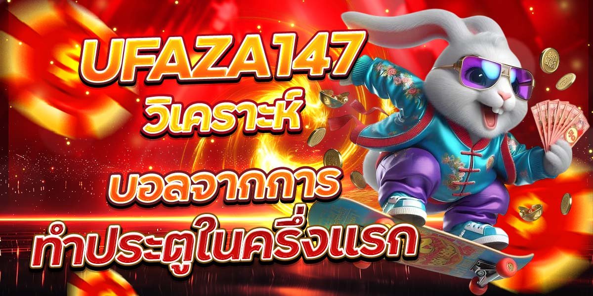 UFAZA147 วิเคราะห์บอลจากการ ทำประตูในครึ่งแรก