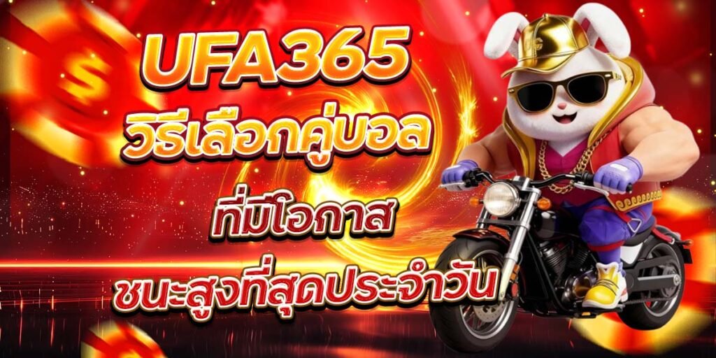 UFA365 วิธีเลือกคู่บอล ที่มีโอกาสชนะสูงที่สุดประจำวัน