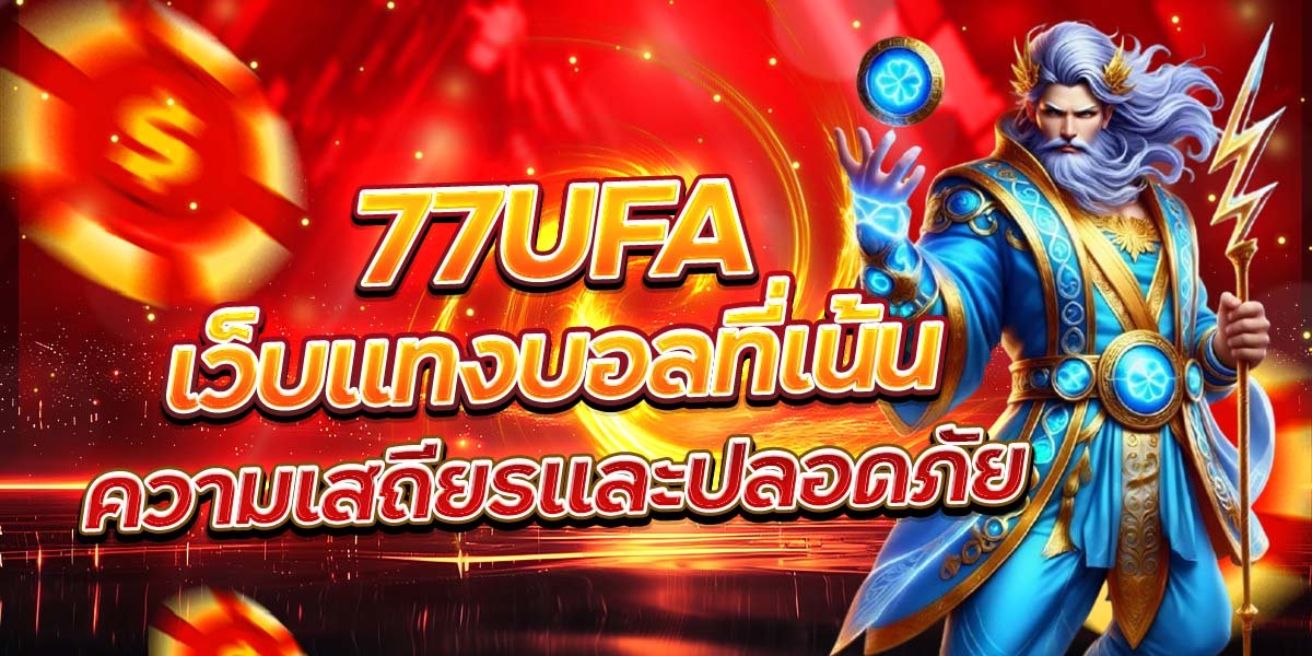 77UFA เว็บแทงบอลที่เน้น ความเสถียรและปลอดภัย