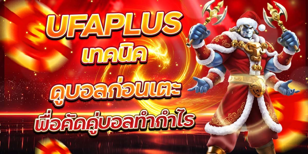 UFAPLUS เทคนิคดูบอลก่อนเตะ เพื่อคัดคู่บอลทำกำไร