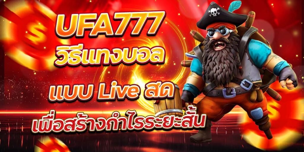 UFA777 วิธีแทงบอลแบบ Live สด เพื่อสร้างกำไรระยะสั้น