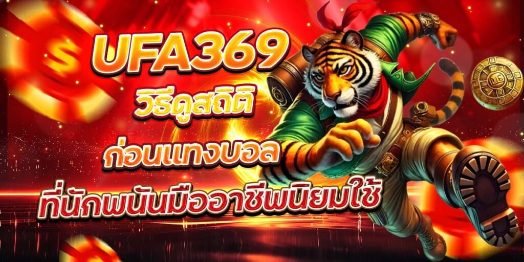 UFA369 วิธีดูสถิติก่อนแทงบอล ที่นักพนันมืออาชีพนิยมใช้