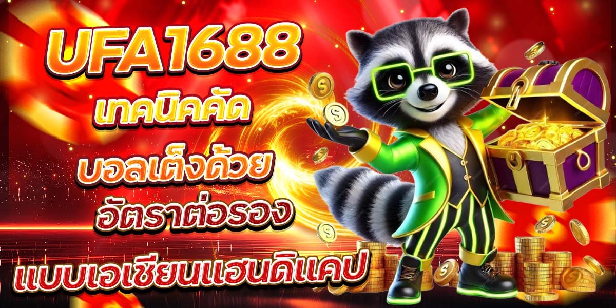 UFA1688 เทคนิคคัดบอลเต็งด้วย อัตราต่อรองแบบเอเชียนแฮนดิแคป