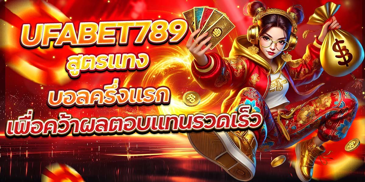 UFABET789 สูตรแทงบอลครึ่งแรก เพื่อคว้าผลตอบแทนรวดเร็ว