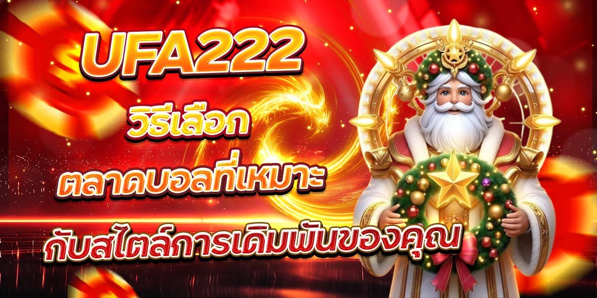 UFA222 วิธีเลือกตลาดบอลที่เหมาะ กับสไตล์การเดิมพันของคุณ