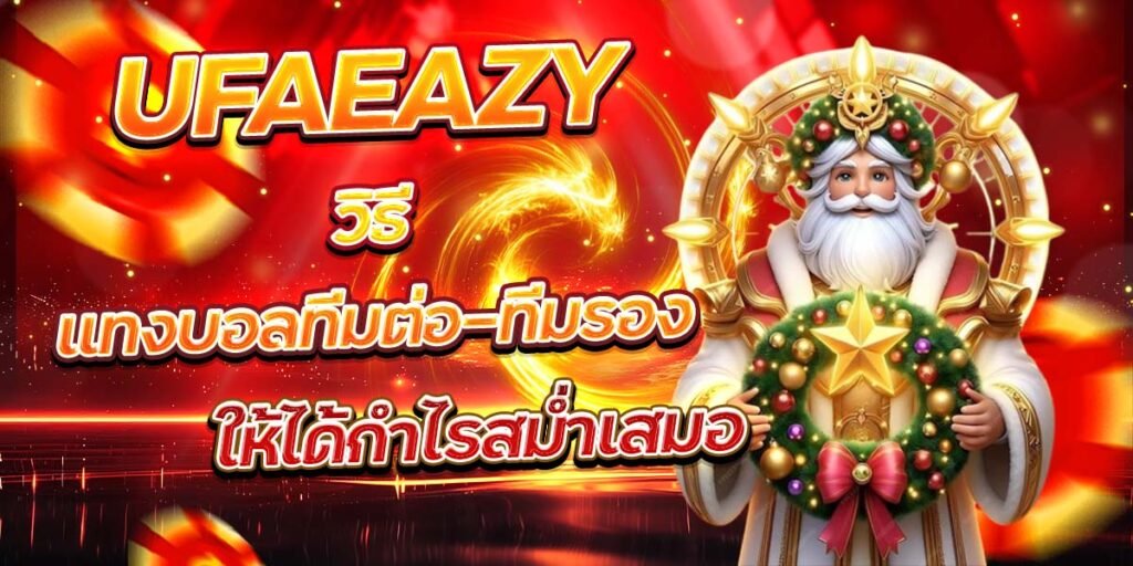 UFAEAZY วิธีแทงบอลทีมต่อ–ทีมรอง ให้ได้กำไรสม่ำเสมอ