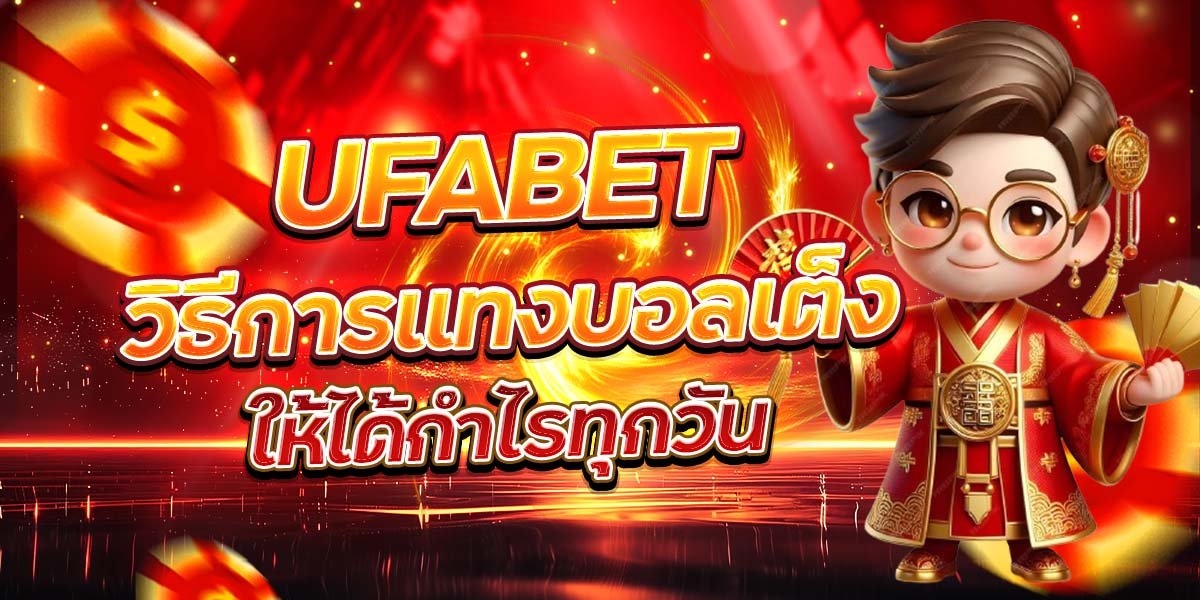 UFABET วิธีการแทงบอลเต็ง ให้ได้กำไรทุกวัน