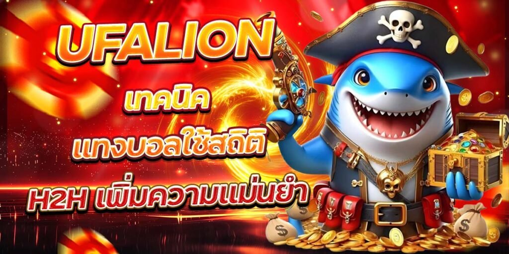 UFALION เทคนิคแทงบอลใช้สถิติ H2H เพิ่มความแม่นยำ
