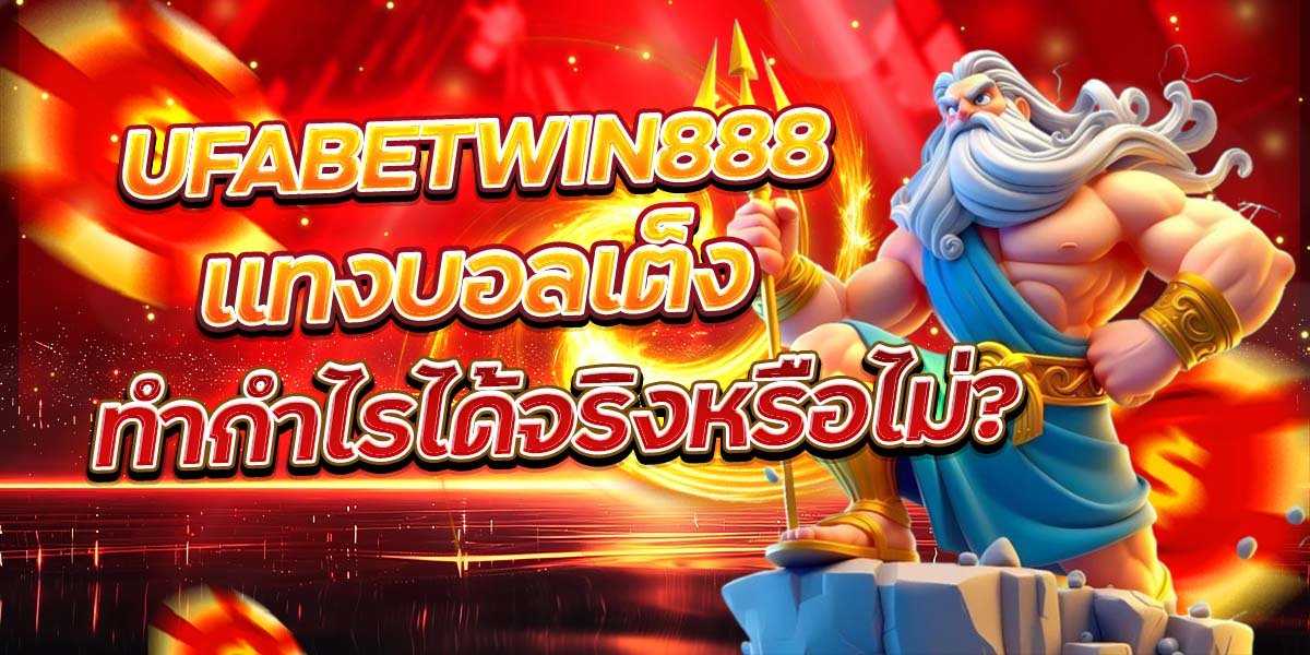UFABETWIN888 แทงบอลเต็ง ทำกำไรได้จริงหรือไม่