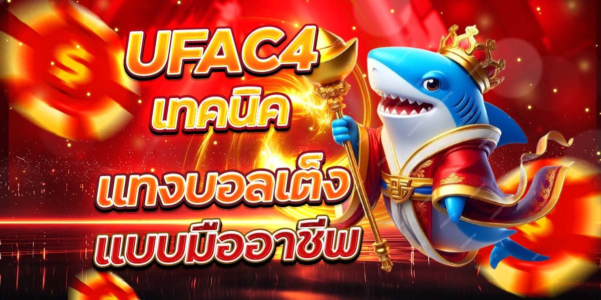 UFAC4 เทคนิคแทงบอลเต็ง แบบมืออาชีพ