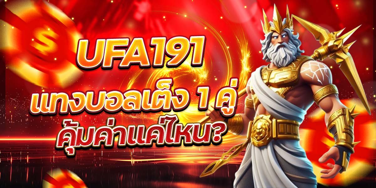 UFA191 แทงบอลเต็ง 1 คู่ คุ้มค่าแค่ไหน